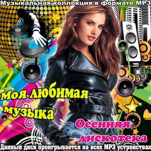 Музыка mp3. Музыкальная коллекция мр3. Любимый музыкальный сборник диск. Популярные мр3. Моя любимая музыка.