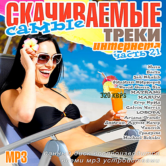 Самые скачиваемые русские треки. Сборник mp3. Сборник самые. Популярные мр3. Сборник поп музыки 2020.