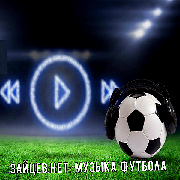 Песни football. Музыкальный футбол. Футбольная песня. Треки футбольные. Песня про футбол.