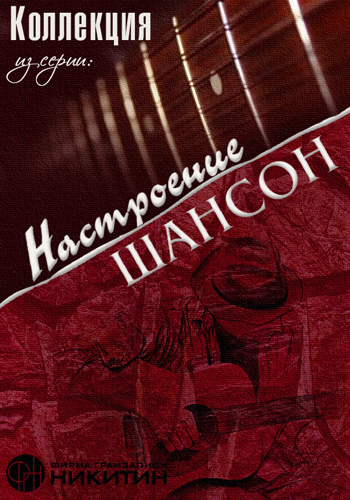 Песни настроения сборник. Настроение шансон. Шансон 2004. Сборник шансона 2004. Шансон в классического Музыке.