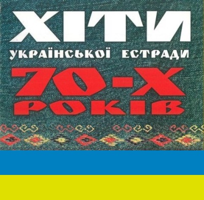 Украинские песни 2024. Украинские хиты. Украинский сборник. Украинские песни 2022. Современные хаты в Украине.