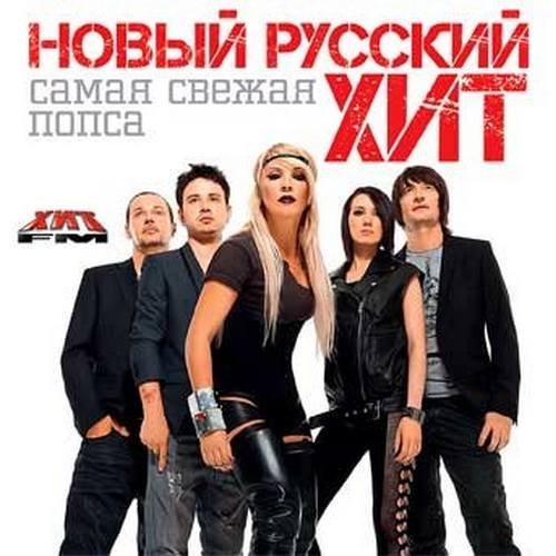 Русский новые песни мр3